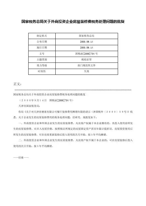 国家税务总局关于外商投资企业房屋装修费税务处理问题的批复-国税函[2000]704号