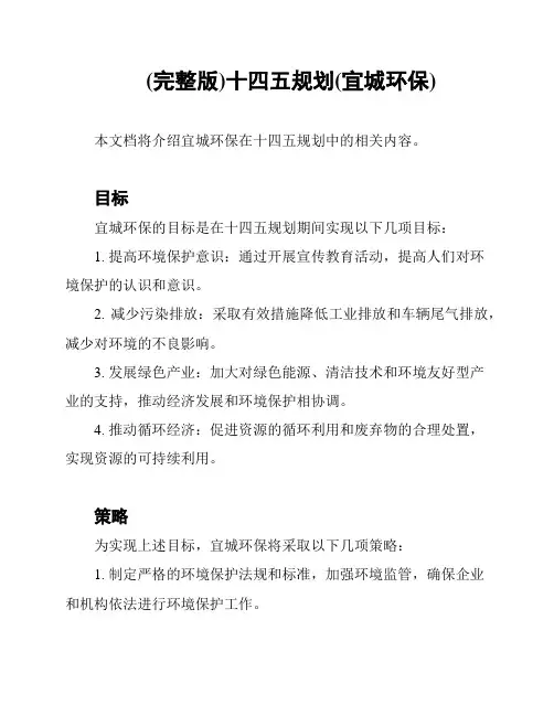 (完整版)十四五规划(宜城环保)