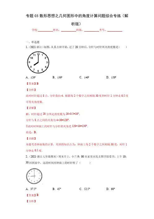 2023学年浙江七年级数学上学期专题训练专题03数形思想之几何图形中的角度计算问题(解析版)