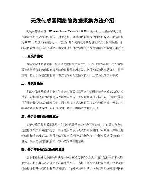 无线传感器网络的数据采集方法介绍