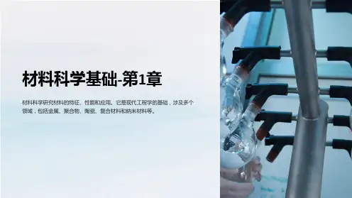 材料科学基础-第1章