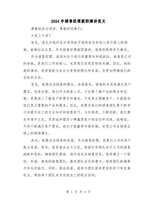 2024年销售经理就职演讲范文(2篇)