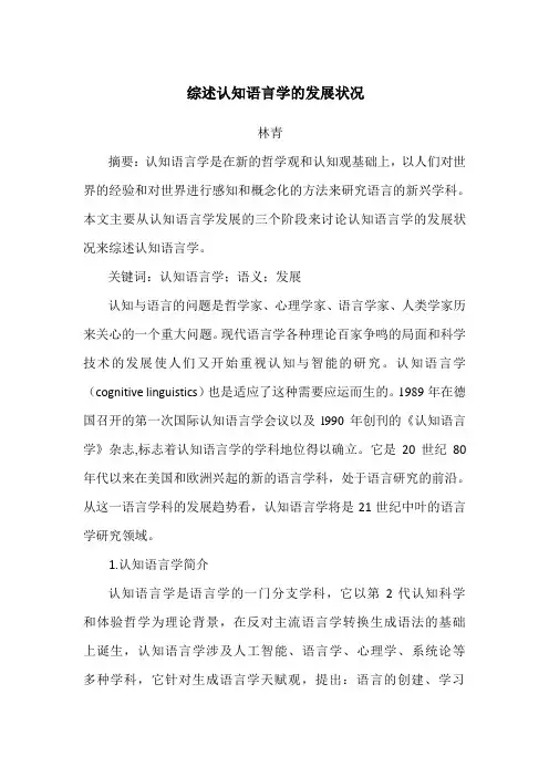 综述认知语言学的发展状况
