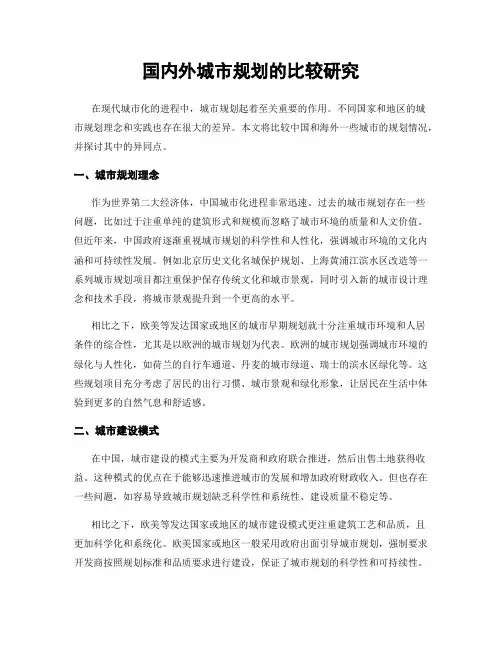 国内外城市规划的比较研究