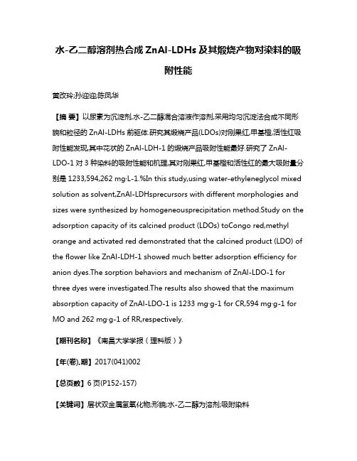 水-乙二醇溶剂热合成ZnAl-LDHs及其煅烧产物对染料的吸附性能