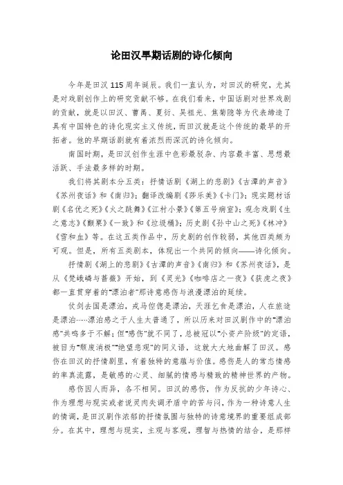 论田汉早期话剧的诗化倾向