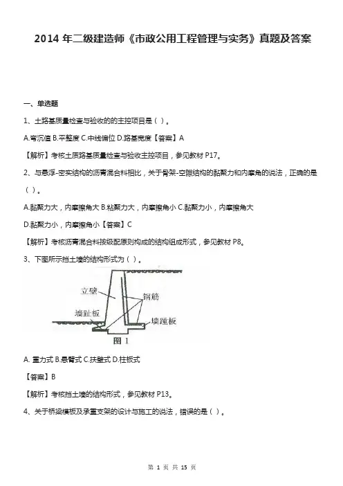 2014年二级建造师《市政公用工程管理与实务》真题模拟及答案