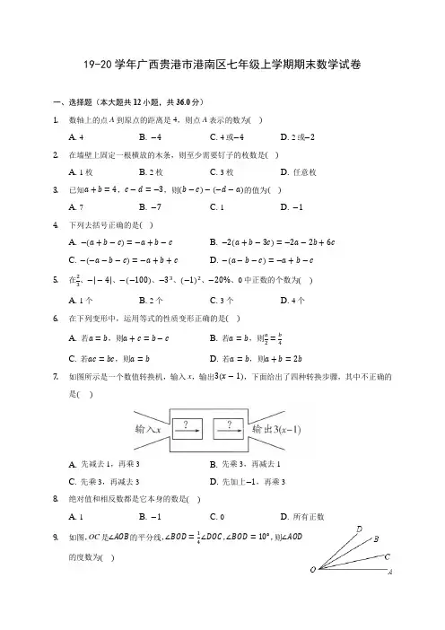 19-20学年广西贵港市港南区七年级上学期期末数学试卷 及答案解析