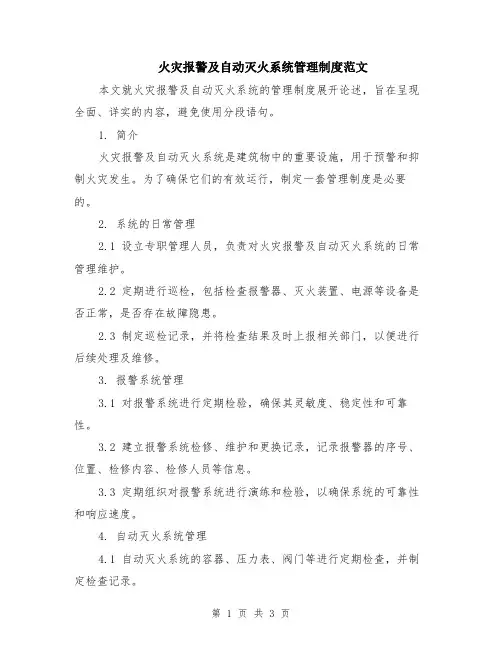 火灾报警及自动灭火系统管理制度范文