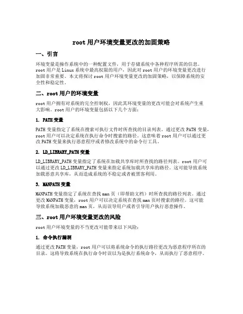 root用户环境变量更改的加固策略