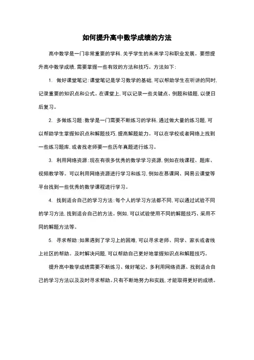 如何提升高中数学成绩的方法