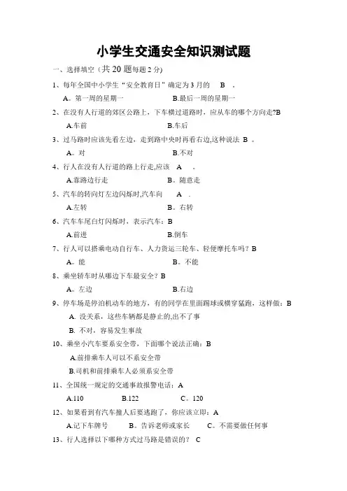 小学生交通安全知识测试题和答案