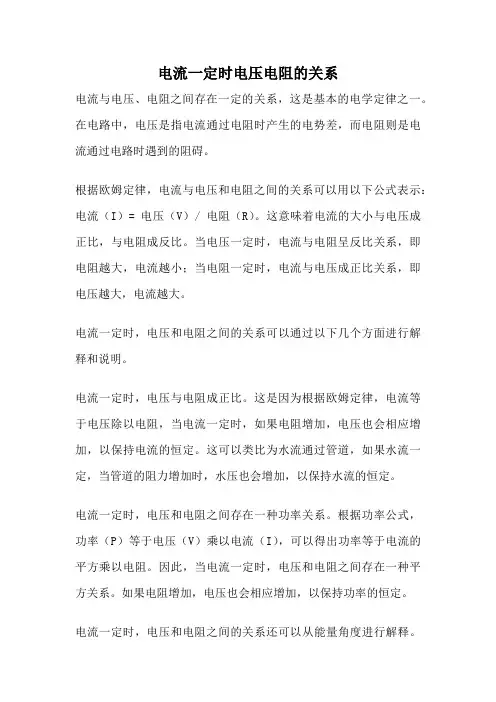 电流一定时电压电阻的关系