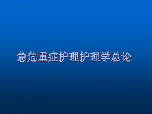(医学课件)急危重症护理学分析ppt演示课件