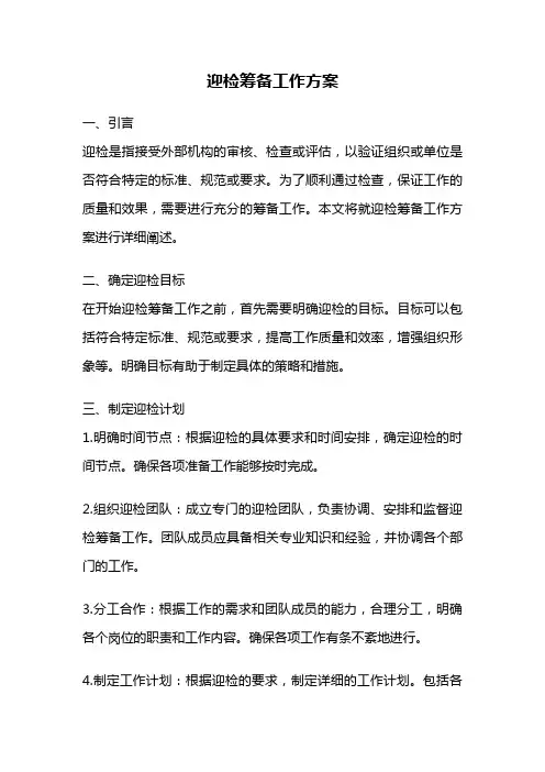 迎检筹备工作方案