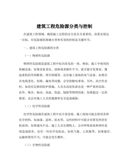 建筑工程危险源分类与控制