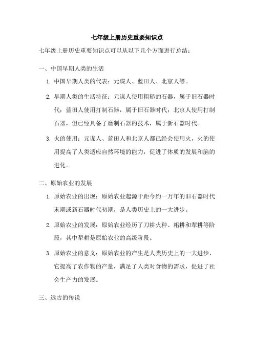 七年级上册历史重要知识点