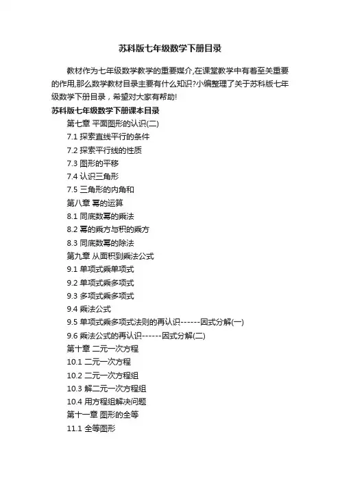 苏科版七年级数学下册目录