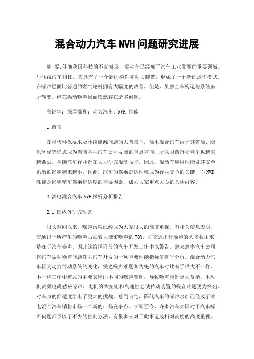 混合动力汽车NVH问题研究进展