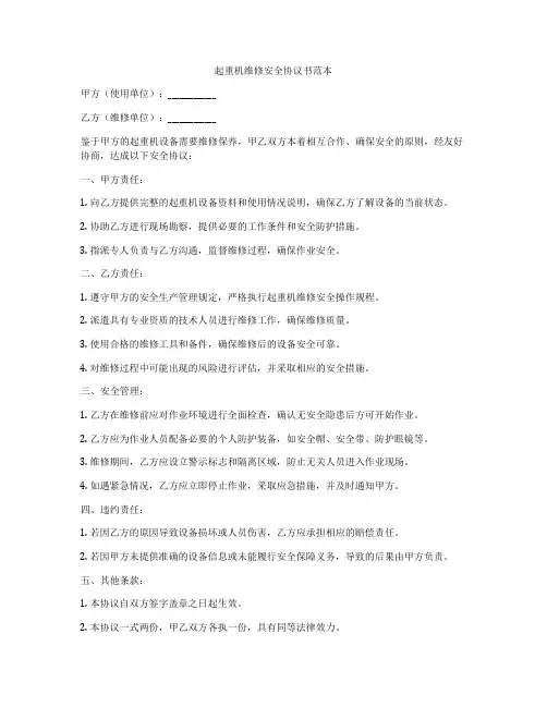 起重机维修安全协议书范本