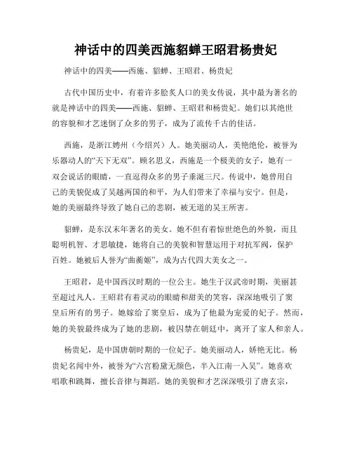 神话中的四美西施貂蝉王昭君杨贵妃