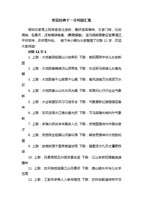常见经典十一字对联汇集