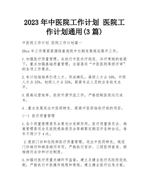 2023年中医院工作计划 医院工作计划通用(3篇)