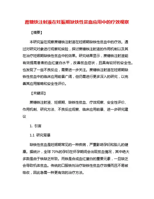 蔗糖铁注射液在妊娠期缺铁性贫血应用中的疗效观察