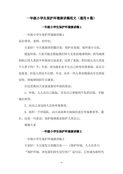 一年级小学生保护环境演讲稿范文(通用9篇)