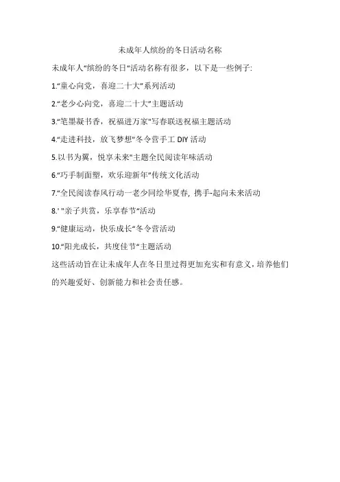 未成年人缤纷的冬日活动名称