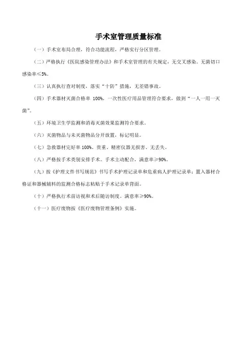 手术室管理质量标准