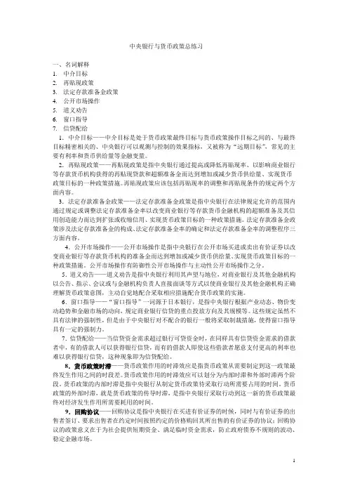 中央银行与货币政策总练习与答案