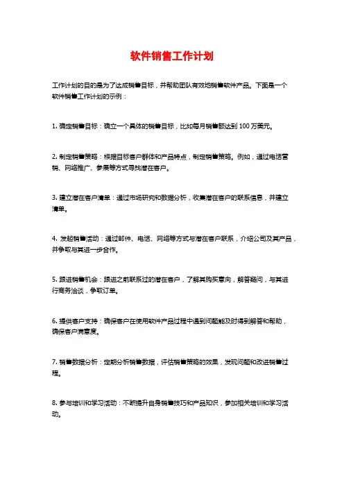 软件销售工作计划
