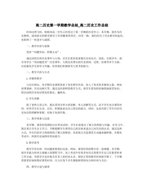 高二历史第一学期教学总结_高二历史工作总结