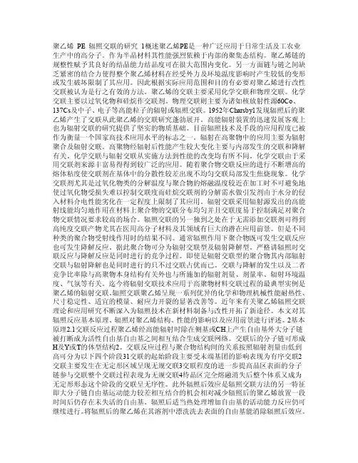 聚乙烯PE辐照交联的研究