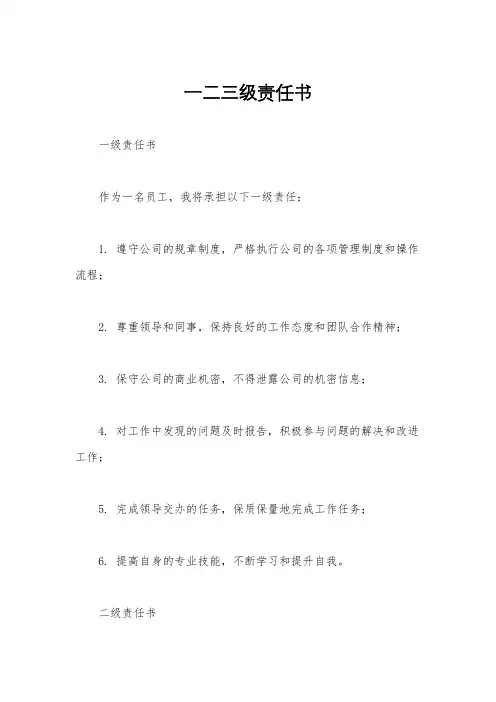 一二三级责任书
