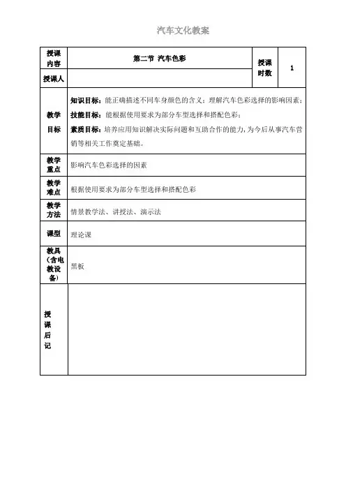 汽车外形 色彩 教案