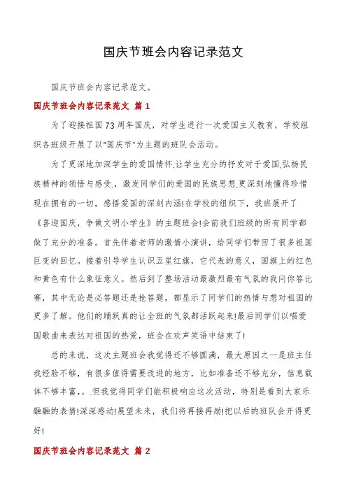 国庆节班会内容记录范文
