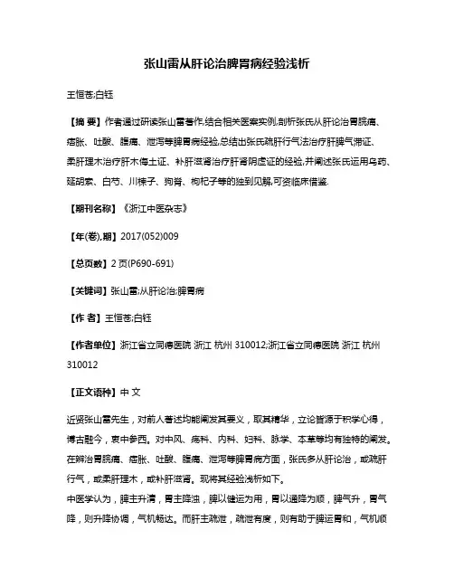 张山雷从肝论治脾胃病经验浅析