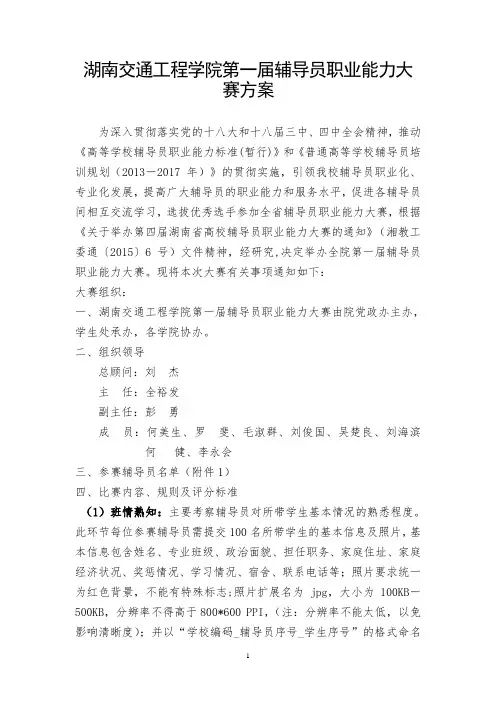 湖南交通工程学院第一届辅导员职业能力大赛方案