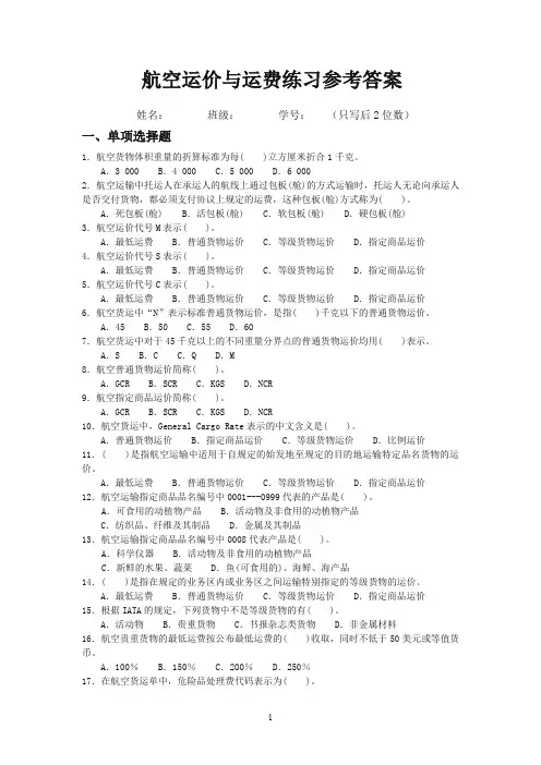 航空运价及运费练习和答案解析