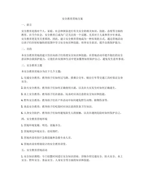安全教育营地方案