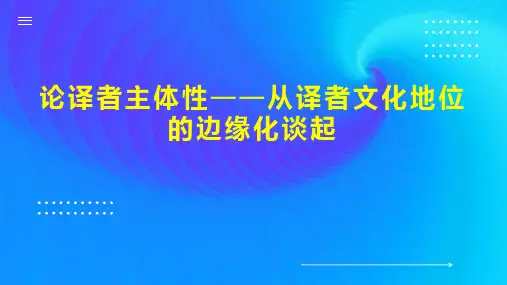 论译者主体性从译者文化地位的边缘化谈起