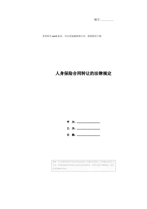人身保险合同转让的法律规定