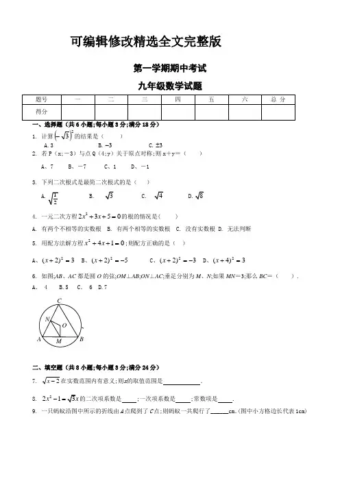 九年级上学期数学期中考试卷及答案精选全文