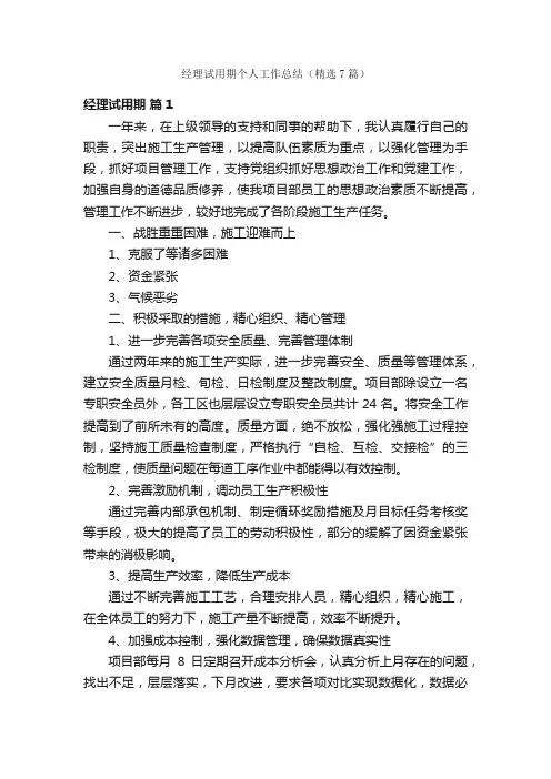 经理试用期个人工作总结（精选7篇）