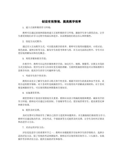 创设有效情境,提高教学效率