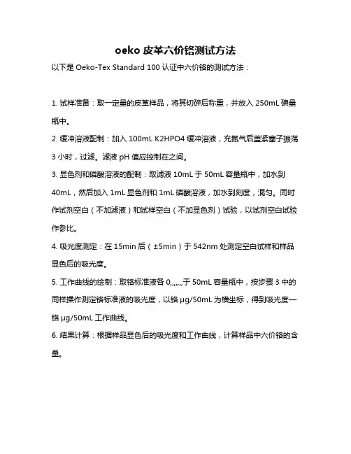 oeko皮革六价铬测试方法