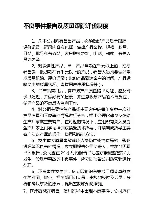不良事件报告及质量跟踪评价制度