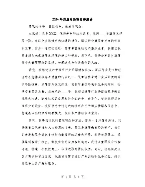 2024年酒店总经理竞聘演讲(2篇)